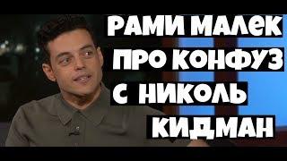 Рами Малек комментирует неловкую ситуацию с Николь Кидман