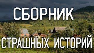 СТРАШНЫЕ ИСТОРИИ НА НОЧЬ / СТРАШНЫЕ ИСТОРИИ ПРО ДЕРЕВНЮ / СТРАШНЫЕ ИСТОРИИ ПРО ВЕДЬМ /ЛЕС