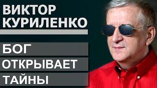 Бог открывет тайны - Виктор Куриленко │Проповеди христианские