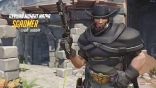 McCree || POTG