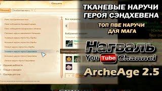 ArcheAge 2.5. Наручи героя Сэндхевена. Крафтим и точим топ пве наручи для мага