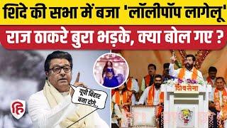 Maharashtra Election 2024: MNS चीफ Raj Thackray CM Shinde की सभा में भोजपुरी गाने पर भड़के। Mumbai