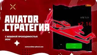  Анализ игры Авиатор | Лучший алгоритм Aviator 2024 | Авиатор Игра 