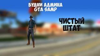 Будни админа GTA SAMP #1 - ЧИСТЫЙ ШТАТ !