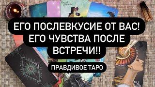 ЕГО ПОСЛЕВКУСИЕ ОТ ВАС!️‍ ЕГО ЧУВСТВА ПОСЛЕ ВСТРЕЧИ Таро онлайн.