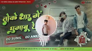 insta trending song toke thar me ghumabu new nagpuri dj song chhow nach remix dj chandan ramgarh