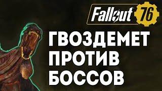 Fallout 76 :: ОБЫЧНЫЙ ГВОЗДЕМЁТ ПРОТИВ БОССОВ