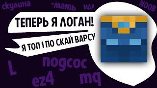 КАК СТАТЬ ТОП 1 НА SW? ФИШКИ НА СКАЙ ВАРСЕ! VIMEWORLD