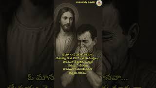 ఓ మానవా... నీ పాపం మానవా.. #jms #savior #saviour #catholic #cathedral #brethren #love #godavari