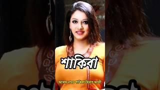 শাকিবার জীবন কাহিনী | Biography of Actress Saquiba Biography #shorts #Saquiba | Retrendz Lifestyle