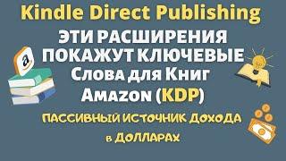 Ключевые Слова для Книг Amazon KDP / Видимость Популярных Ниш / Книжный бизнес на Amazon