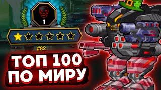 Super Mechs. 1 РАНГ И ТОП-100 НА ТЕПЛОВИКЕ!