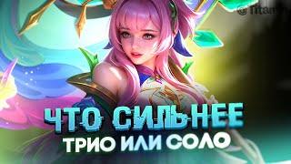 А ТЕПЕРЬ СМОТРИМ СОЛО, В ТРИО БЫЛ 66% ВР - Mobile Legends