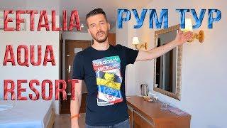 Eftalia Aqua Resort 5 Турция - Рум Тур нашего номера в отеле