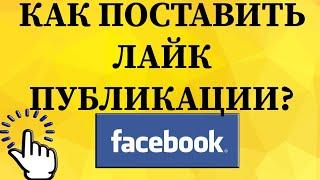 Как поставить лайк публикации в Фейсбуке с телефона?