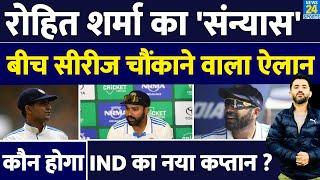 Breaking News : Rohit Sharma का Test Cricket से Retirement | India | Australia | Bumrah | Shubman