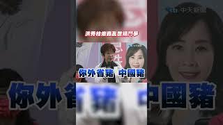 #shorts 洪秀柱炮轟亂世搞鬥爭 @中天新聞CtiNews