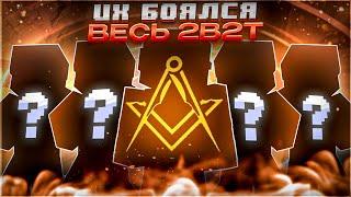 2B2T - ИСТОРИЯ СИЛЬНЕЙШЕГО КЛАНА