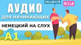 Немецкий для начинающих.  Диалог А1 аудио