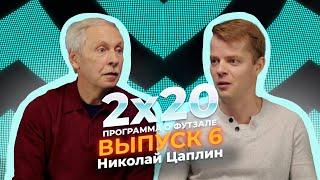 2x20 | Аналитическая программа о футзале. Выпуск 6. Гость - Николай Цаплин