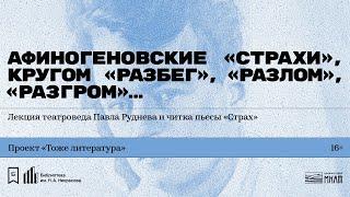 «Афиногеновские „Страхи“» Лекция театроведа Павла Руднева и читка пьесы «Страх»