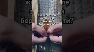 Есть ли жизнь после замершей беременности? #надежда #малыш  #беременность #роды #беременностьироды