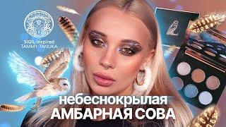 «Небеснокрылая амбарная сова» от Tammy Tanuka I Полный обзор палетки