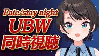 【#生スバル】Fate/stay night [Unlimited Blade Works]　同時視聴するしゅばああああああああああああああああああああ！！！！！【ホロライブ/大空スバル】