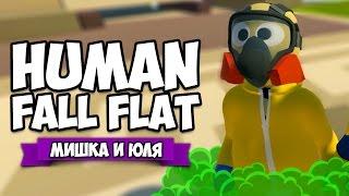 Human Fall Flat НА ДВОИХ  КОНЕЦ