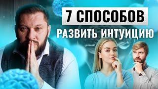 Интуиция: как развивать и применять?