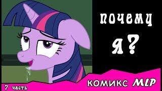 Почему я?  ~ комикс MLP   7 часть