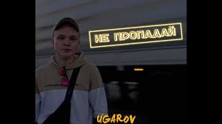 UGAROV - Не пропадай