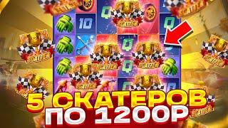 ПО 1200Р ВЫПАЛО 5 СКАТЕРОВ! ЭТО СКОЛЬКО В SPEED WINNER! ЗАНОСЫ НЕДЕЛИ В СЛОТЕ ОТ ШОУДАВН