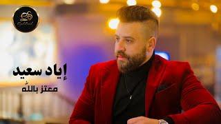 Eyad Saeid - Moataz Bellah  l  إياد سعيد - معتز بالله