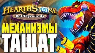 НЕВЕРОЯТНЫЕ МЕХАНИЗМЫ в HEARTHSTONE ПОЛЯ СРАЖЕНИЙ