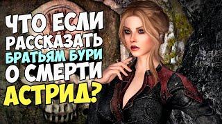 Что Произошло Когда Рассказал Братьям Бури о Смерти Астрид? Skyrim