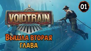 «ВЫШЛА 2 ГЛАВА» Стартуем новое прохождение на ПОЕЗДЕ с нуля  в Voidtrain №01