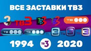 Все заставки ТВ3 (1994-2020) | TVOLD