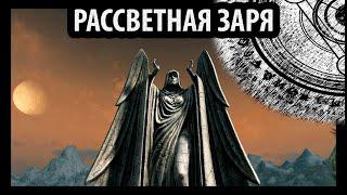 SKYRIM- Рассветная Заря (квест)