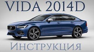 VIDA 2014D RUS Подробная инструкция по установке программы