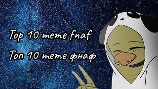 Top 10 meme fnaf ( Топ 10 меме фнаф)