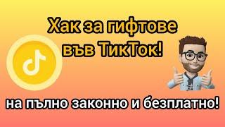 ХАК ЗА ГИФТОВЕ В TIKTOK! - БЕЗПЛАТНИ ГИФТОВЕ В ТИКТОК (НА ПЪЛНО ЗАКОННО!) РАБОТИ 100% #тиктокхакове