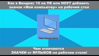 Как Добавить ярлык  МОЙ Компьютер на рабочий стол в Windows 10?