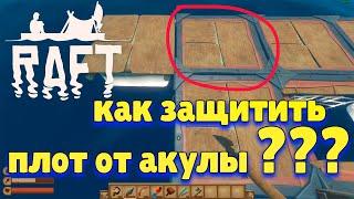 Raft как защитить плот от акулы [гайд для новичков]