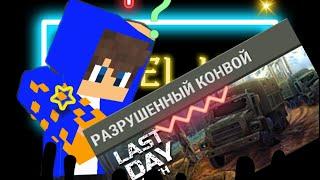 Разрушенный Конвой. Надеюсь палец там будет. Last day on Earth ￼