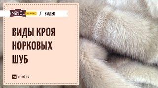 Виды и фасоны кроя норковых шуб