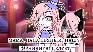 //меме\\Измена отца~||~Gacha Life~||~Trend~||~