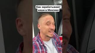 Как зарабатывают выходцы из СНГ в Мексике