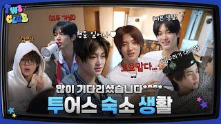 [TWS:CLUB] 투숙생 : 투어스 숙소 생활 #1 I EP.24