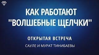 КАК РАБОТАЕТ ПРАКТИКА "ВОЛШЕБНЫЕ ЩЕЛЧКИ" МУРАТА ТИНИБАЕВА